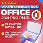 Office 2021 Pro Plus | ОНЛАЙН активация | ГАРАНТИЯ