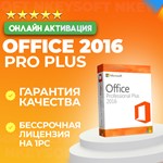  Office 2016 Pro Plus | ОНЛАЙН активация | Retail 