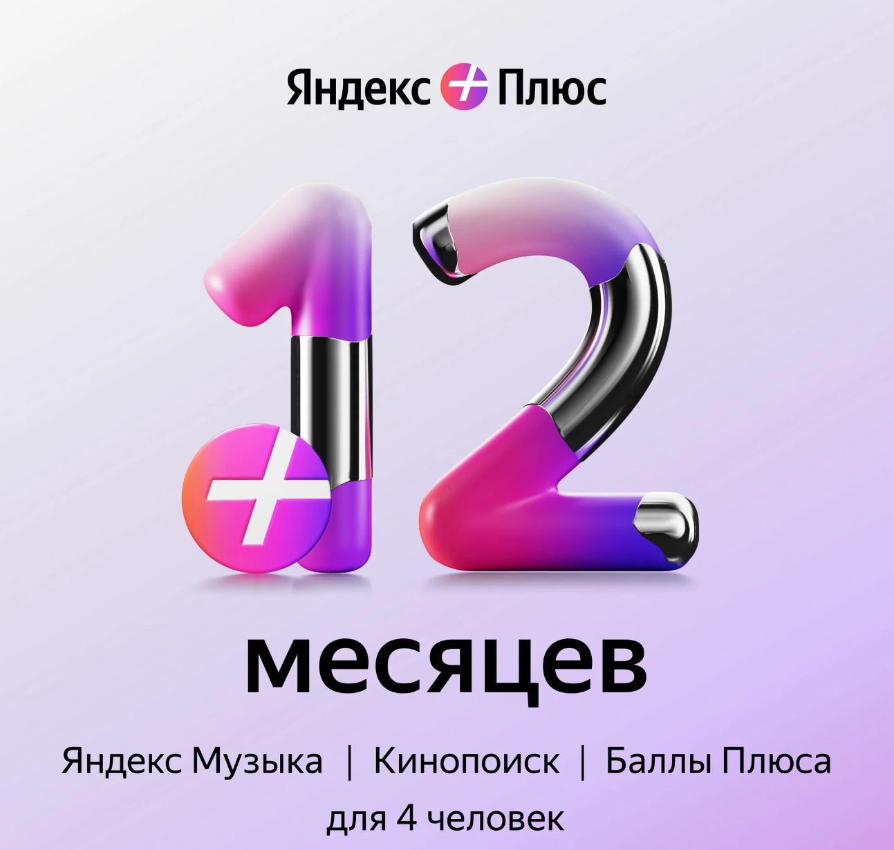 ЯНДЕКС ПЛЮС МУЛЬТИ 12 МЕС - ПРОМОКОД