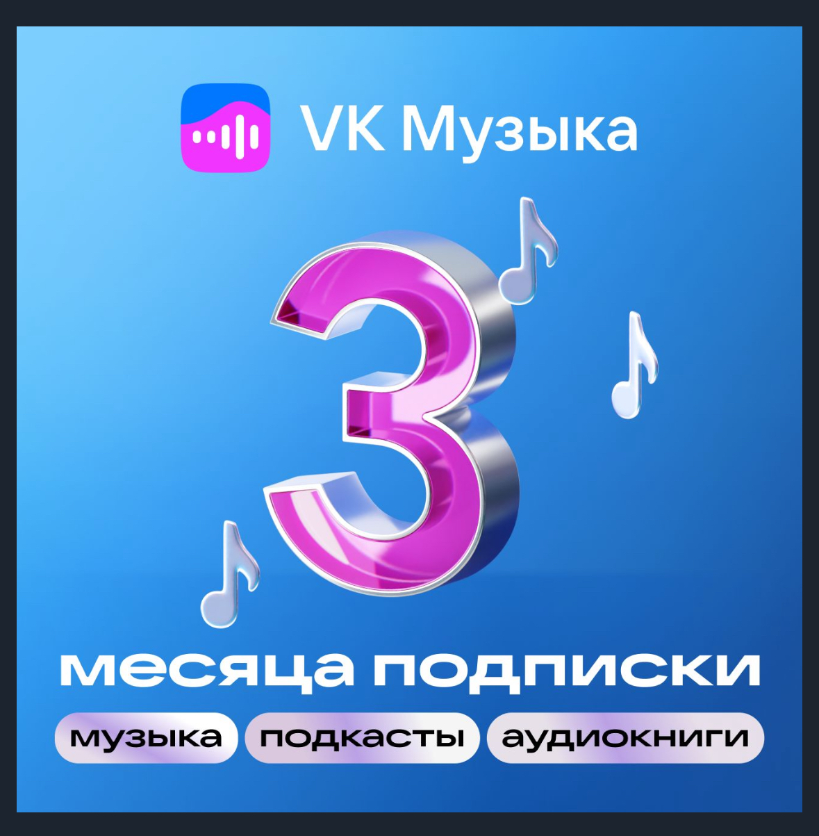 ПРОМОКОД ВК VK МУЗЫКА — 3 МЕСЯЦЕВ ДЛЯ ВСЕХ АККАУНТОВ