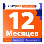  ЛИТРЕС ПОДПИСКА НА 12 МЕСЯЦЕВ - ПРОМОКОД