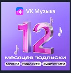 ПРОМОКОД ВК VK МУЗЫКА — 12 МЕСЯЦЕВ ДЛЯ ВСЕХ АККАУНТОВ