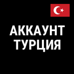 ???? НОВЫЙ Турецкий аккаунт PLAYSTATION 4/5 ????