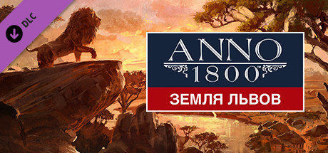 Anno 1800 - Land of Lions DLC🔸STEAM RU⚡️АВТО