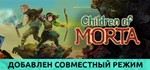 Children of MortaSTEAM Россия️АВТОДОСТАВКА