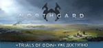 NorthgardSTEAM РФ/СНГ/УКР/КЗ ️АВТО