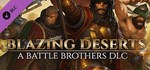Battle Brothers - Blazing Deserts DLCSTEAM RU️АВТО