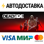 DeadsideSTEAM РФ/СНГ/УКР/КЗ ️АВТО