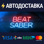 Beat SaberSTEAM РФ/СНГ/УКР/КЗ ️АВТО