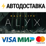 Half-Life: AlyxSTEAM Россия️АВТОДОСТАВКА