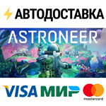 ASTRONEERSTEAM Россия️АВТОДОСТАВКА
