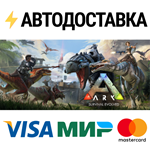 ARK: Survival EvolvedSTEAM РФ/СНГ/УКР/КЗ ️АВТО