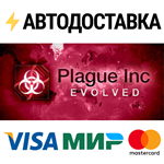 Plague Inc: EvolvedSTEAM РФ/СНГ/УКР/КЗ ️АВТО