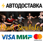 Hand SimulatorSTEAM Россия️АВТОДОСТАВКА