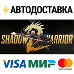 Shadow Warrior 2STEAM Россия️АВТОДОСТАВКА