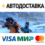 We Were Here TogetherSTEAM РФ/СНГ/УКР/КЗ ️АВТО