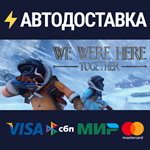 We Were Here TogetherSTEAM РФ/СНГ/УКР/КЗ ️АВТО