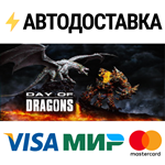 Day of DragonsSTEAM РФ/СНГ/УКР/КЗ ️АВТО