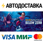 Subnautica: Below ZeroSTEAM Россия️АВТОДОСТАВКА