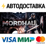 MORDHAUSTEAM РФ/СНГ/УКР/КЗ ️АВТО