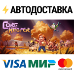 Core KeeperSTEAM Россия️АВТОДОСТАВКА