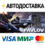 Pavlov VRSTEAM Россия️АВТОДОСТАВКА