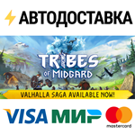 Tribes of MidgardSTEAM РФ/СНГ/УКР/КЗ ️АВТО