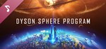 Dyson Sphere Program - Soundtrack DLCSTEAM RU️АВТО