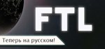 FTL: Faster Than Light + SoundtrackSTEAM RU️АВТО