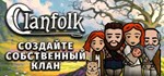 ClanfolkSTEAM Россия️АВТОДОСТАВКА
