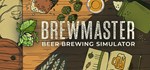 Brewmaster: Beer Brewing SimulatorSTEAM RU️АВТО