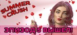 Summer CrushSTEAM Россия️АВТОДОСТАВКА