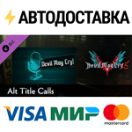 Devil May Cry 5 - Alt Title Calls DLCSTEAM RU️АВТО