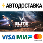 Elite: DangerousSTEAM Россия️АВТОДОСТАВКА