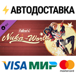 Fallout 4 Nuka-World DLCSTEAM РФ/СНГ/УКР/КЗ ️АВТО