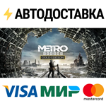 Metro Exodus - Gold EditionSTEAM РФ/СНГ/УКР/КЗ