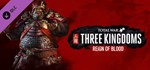 Total War: THREE KINGDOMS - Reign of Blood DLCSTEAM