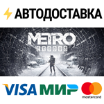 Metro ExodusSTEAM РФ/СНГ/УКР/КЗ ️АВТО