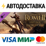 Total War: ROME II - Beasts of War DLCSTEAM RU️АВТО