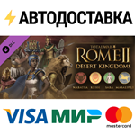 Total War: ROME II - Desert Kingdoms Culture Pack