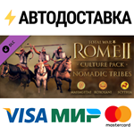 Total War: Rome II - Nomadic Tribes Culture Pack