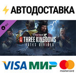 Total War: THREE KINGDOMS - Fates Divided DLCSTEAM