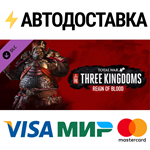Total War: THREE KINGDOMS - Reign of Blood DLCSTEAM