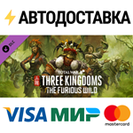 Total War: THREE KINGDOMS - The Furious Wild