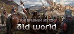 Old WorldSTEAM Россия️АВТОДОСТАВКА