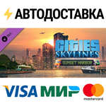 Cities: Skylines - Sunset Harbor DLCSTEAM RU️АВТО