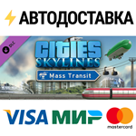 Cities: Skylines - Mass Transit DLCSTEAM RU️АВТО