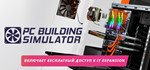 PC Building SimulatorSTEAM Россия️АВТОДОСТАВКА