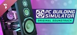 PC Building Simulator Soundtrack DLCSTEAM RU️АВТО