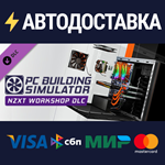 PC Building Simulator - NZXT Workshop (DLC)STEAM